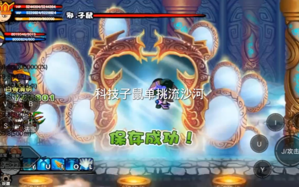 科技制霸流沙河 造梦西游3中子鼠的另类单挑攻略
